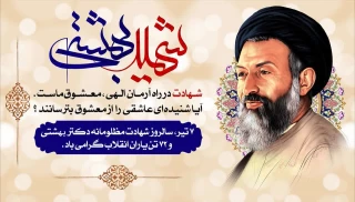 هفتم تیرماه سالروز شهادت دکتر بهشتی و هفتاد و دو تن از یارانش و هفته قوه قضائیه گرامی باد.