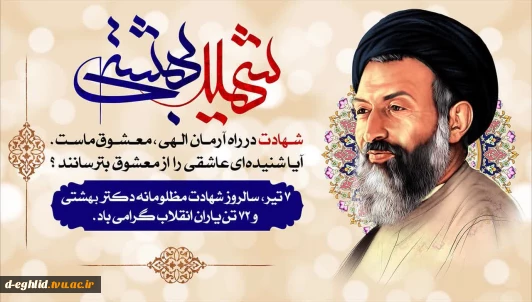 هفتم تیرماه سالروز شهادت دکتر بهشتی و هفتاد و دو تن از یارانش و هفته قوه قضائیه گرامی باد.