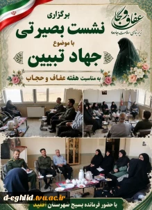 نشست بصیرتی با موضوع جهاد تبیین را با سخنرانی جناب سرهنگ حسین صابر فرمانده بسیج شهرستان اقلید به مناسبت هفته عفاف و حجاب