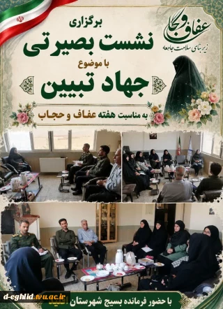 نشست بصیرتی با موضوع جهاد تبیین را با سخنرانی جناب سرهنگ حسین صابر فرمانده بسیج شهرستان اقلید به مناسبت هفته عفاف و حجاب