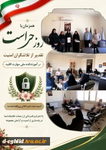 همزمان با روز حراست تقدیر از تلاشگران امنیت در آموزشکده ملی مهارت اقلید