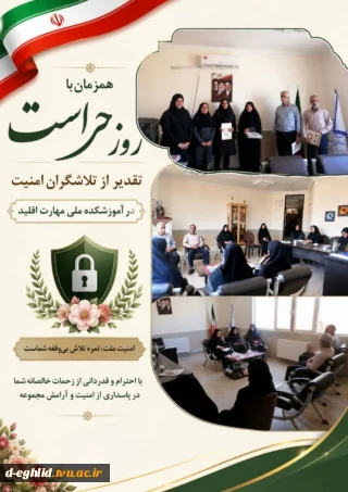 همزمان با روز حراست تقدیر از تلاشگران امنیت در آموزشکده ملی مهارت اقلید