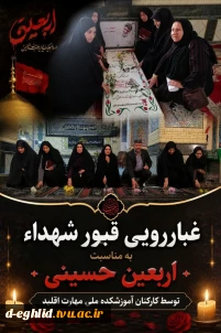 غباررویی قبور شهدای گمنام به مناسبت أربعینُ سید و سالار شهیدان