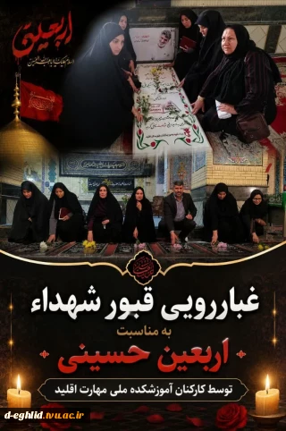 غباررویی قبور شهدای گمنام به مناسبت أربعینُ سید و سالار شهیدان