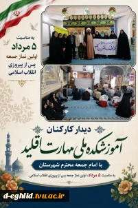 دیدار کارکنان آموزشکده ملی مهارت با امام جمعه محترم شهرستان اقلید به مناسبت پنجم مرداد سالروز اقامه اولین نماز جمعه پس از پیروزی انقلاب اسلامی
