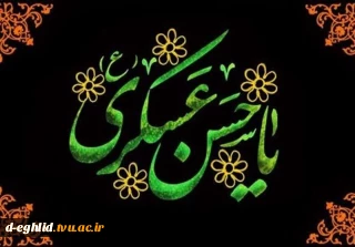 شهادت مظلومانه امام حسن عسکری (ع)  تسلیت باد
