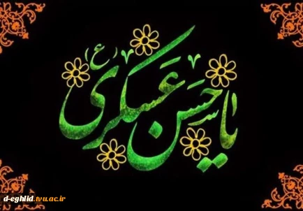 شهادت مظلومانه امام حسن عسکری (ع)  تسلیت باد