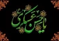 شهادت مظلومانه امام حسن عسکری (ع)  تسلیت باد