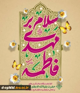 آغاز امامت حضرت ولی‌عصر (عج) مبارک باد