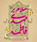 آغاز امامت حضرت ولی‌عصر (عج) مبارک باد