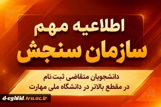 اطلاعیه مهم سازمان سنجش آموزش کشور
مرحله دوم ثبت نام دوره های کاردانی و کارشناسی ناپیوسته سال ۱۴۰۵، از ۷ لغایت ۱۳ شهریور در سامانه این سازمان به نشانی (sanjesh.org) فعال خواهد شد و در این بازه صرفاً متقاضیان جامانده رشته‌های با سوابق تحصیلی می‌توانند ثبت نام نمایند.

⏪ همچنین داوطلبانی که پیش از این ثبت‌نام کرده‌اند، در این بازه امکان ویرایش معدل ثبت‌نامی خود را نیز خواهند داشت.