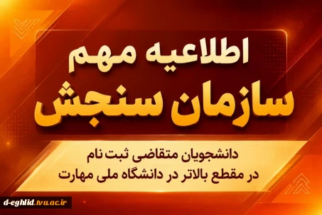 اطلاعیه مهم سازمان سنجش آموزش کشور
مرحله دوم ثبت نام دوره های کاردانی و کارشناسی ناپیوسته سال ۱۴۰۵، از ۷ لغایت ۱۳ شهریور در سامانه این سازمان به نشانی (sanjesh.org) فعال خواهد شد و در این بازه صرفاً متقاضیان جامانده رشته‌های با سوابق تحصیلی می‌توانند ثبت نام نمایند.

⏪ همچنین داوطلبانی که پیش از این ثبت‌نام کرده‌اند، در این بازه امکان ویرایش معدل ثبت‌نامی خود را نیز خواهند داشت.