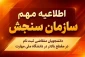 اطلاعیه مهم سازمان سنجش آموزش کشور
مرحله دوم ثبت نام دوره های کاردانی و کارشناسی ناپیوسته سال ۱۴۰۵، از ۷ لغایت ۱۳ شهریور در سامانه این سازمان به نشانی (sanjesh.org) فعال خواهد شد و در این بازه صرفاً متقاضیان جامانده رشته‌های با سوابق تحصیلی می‌توانند ثبت نام نمایند.

⏪ همچنین داوطلبانی که پیش از این ثبت‌نام کرده‌اند، در این بازه امکان ویرایش معدل ثبت‌نامی خود را نیز خواهند داشت.