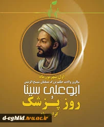 یکم شهریور، زادروز حکیم بوعلی سینا و روز پزشک گرامی باد.