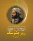 یکم شهریور، زادروز حکیم بوعلی سینا و روز پزشک گرامی باد.
