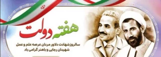 هفته دولت و سالروز شهادت دولتمردان عمل و اندیشه های روشن، رجایی و باهنر گرامی باد.