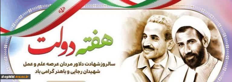 هفته دولت و سالروز شهادت دولتمردان عمل و اندیشه های روشن، رجایی و باهنر گرامی باد.