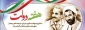هفته دولت و سالروز شهادت دولتمردان عمل و اندیشه های روشن، رجایی و باهنر گرامی باد.
