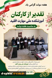 تقدیر از کارکنان آموزشکده ملی مهارت اقلید به مناسبت هفته دولت و روز کارمند