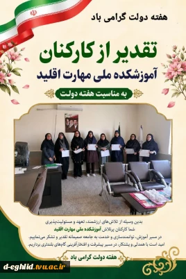 تقدیر از کارکنان آموزشکده ملی مهارت اقلید به مناسبت هفته دولت و روز کارمند