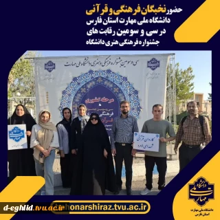 حضور کاروان نخبگان فرهنگی و قرآنی دانشگاه ملی مهارت استان فارس در سی و سومین رقابت‌های جشنواره فرهنگی هنری دانشگاه