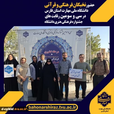 حضور کاروان نخبگان فرهنگی و قرآنی دانشگاه ملی مهارت استان فارس در سی و سومین رقابت‌های جشنواره فرهنگی هنری دانشگاه
