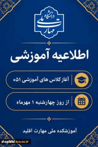 زمان آغاز کلاس‌های نیمسال اول سال تحصیلی ۱۴۰۶-۱۴۰۵
