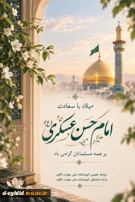 ربیع الثانی با قدوم مبارک امامی بهاری شده است که روزی به دست فرزندش تمام فصل‌های جهان بهار خواهد شد.


ایّام میلاد امام حسن عسکری علیه السلام مبارک