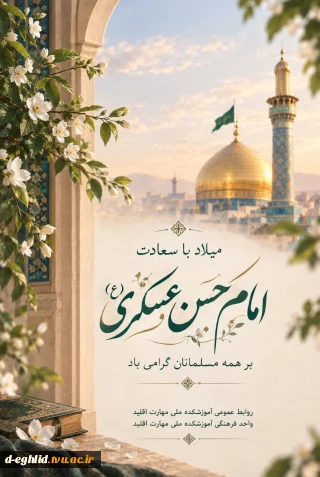 ربیع الثانی با قدوم مبارک امامی بهاری شده است که روزی به دست فرزندش تمام فصل‌های جهان بهار خواهد شد.


ایّام میلاد امام حسن عسکری علیه السلام مبارک