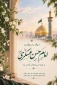 ربیع الثانی با قدوم مبارک امامی بهاری شده است که روزی به دست فرزندش تمام فصل‌های جهان بهار خواهد شد.


ایّام میلاد امام حسن عسکری علیه السلام مبارک