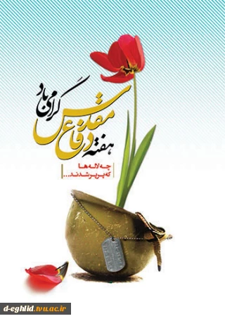 هفته دفاع مقدس گرامی باد.