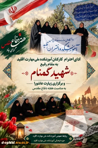 ادای احترام کارکنان آموزشکده ملی مهارت اقلید و برگزاری زیارت عاشورا به مناسبت گرامیداشت هفته دفاع مقدس