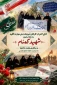 ادای احترام کارکنان آموزشکده ملی مهارت اقلید و برگزاری زیارت عاشورا به مناسبت گرامیداشت هفته دفاع مقدس