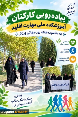 همایش پیاده رویی کارکنان آموزشکده ملی مهارت اقلید به مناسبت روز جهانی ورزش و هفته دفاع مقدس