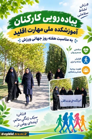 همایش پیاده رویی کارکنان آموزشکده ملی مهارت اقلید به مناسبت روز جهانی ورزش و هفته دفاع مقدس