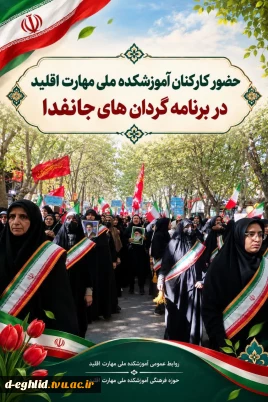جلوه‌ای از همدلی و اقتدار کارکنان آموزشکده ملی مهارت اقلید در گردان های جانفدا