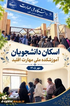 اسکان دانشجویان در آموزشکده ملی مهارت اقلید