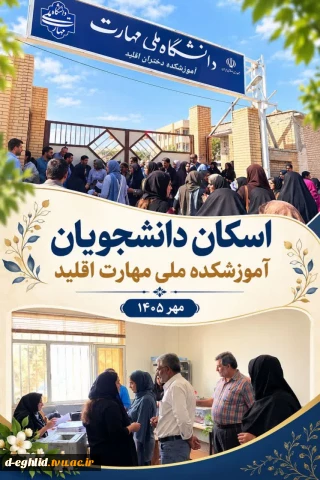 اسکان دانشجویان در آموزشکده ملی مهارت اقلید