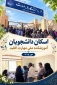 اسکان دانشجویان در آموزشکده ملی مهارت اقلید