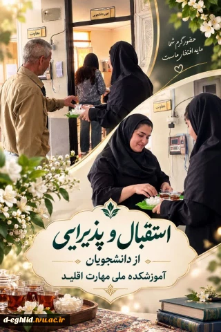 استقبال و پذیرایی از دانشجویان  آموزشکده ملی مهارت اقلید