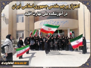 اهتزاز پرچم مقدس ایران در آموزشکده ملی مهارت اقلید
