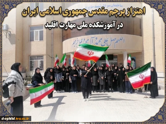 اهتزاز پرچم مقدس ایران در آموزشکده ملی مهارت اقلید