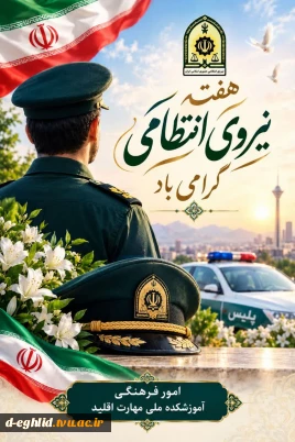 هفته نیروی انتظامی بر شما و خانواده‌های گرامیتان مبارک باد