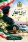 هفته نیروی انتظامی بر شما و خانواده‌های گرامیتان مبارک باد