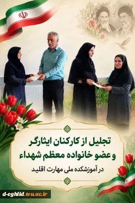 مراسم تقدیر ازکارکنان ایثارگر و عضو خانواده معظم شهداء