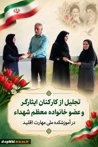 مراسم تقدیر ازکارکنان ایثارگر و عضو خانواده معظم شهداء