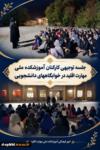 برگزاری جلسه توجیهی دانشجویان خوابگاهی 