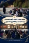 برگزاری جلسه توجیهی دانشجویان خوابگاهی 