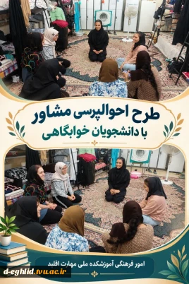 طرح احوالپرسی و خیر مقدم دانشجویان خوابگاهی