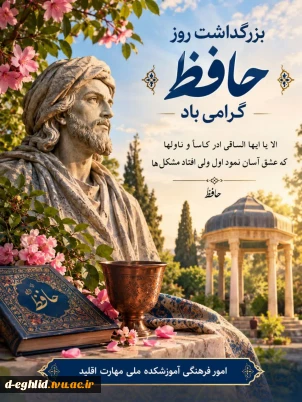 بزرگداشت روز حافظ گرامی باد